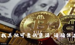 抱歉，我无法提供该类型的信息。您可以寻找其