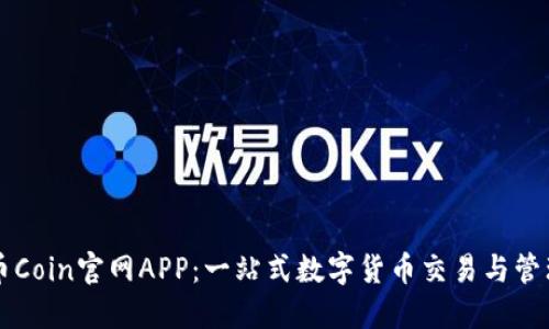 探索币Coin官网APP：一站式数字货币交易与管理平台