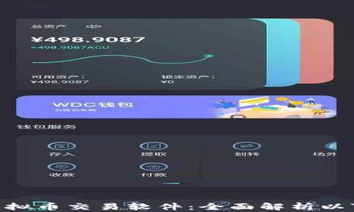 
2023年最佳虚拟币交易软件：全面解析以“M”开头的选项