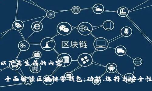 以下是生成的内容：

 全面解读区块链零钱包：功能、选择与安全性