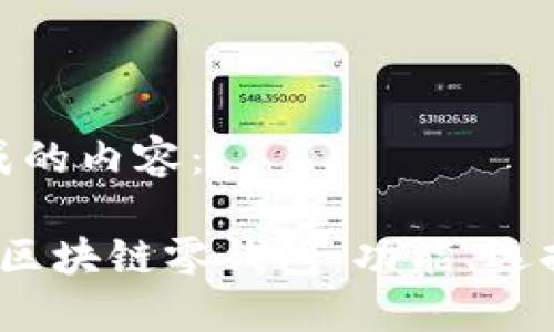 以下是生成的内容：

 全面解读区块链零钱包：功能、选择与安全性