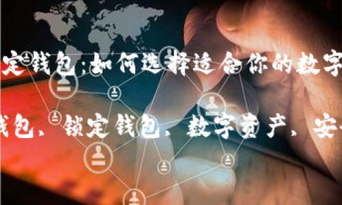 

中心钱包和锁定钱包：如何选择适合你的数字资产管理方案

关键词：中心钱包, 锁定钱包, 数字资产, 安全性


中心钱包和锁定钱包：如何选择适合你的数字资产管理方案
