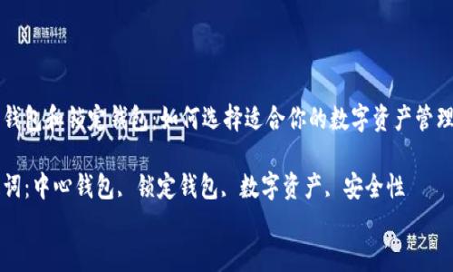 

中心钱包和锁定钱包：如何选择适合你的数字资产管理方案

关键词：中心钱包, 锁定钱包, 数字资产, 安全性


中心钱包和锁定钱包：如何选择适合你的数字资产管理方案