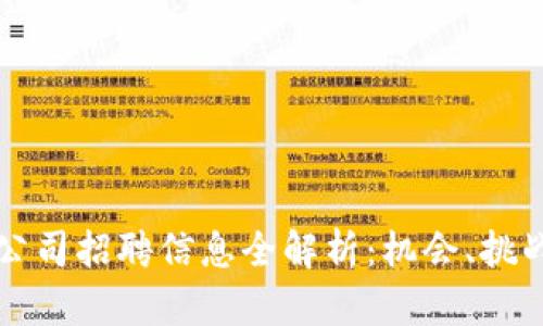 苏州区块链公司招聘信息全解析：机会、挑战与行业前景