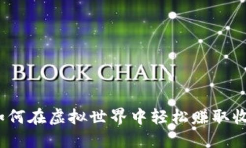 挂机搬砖游戏：如何在虚拟世界中轻松赚取收益的全方位指南