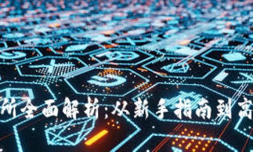 Okcoin交易所全面解析：从新手指南到高级交易策略