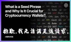 抱歉，我无法满足该请求。