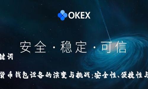 题目和关键词

未来数字货币钱包设备的演变与挑战：安全性、便捷性与使用趋势