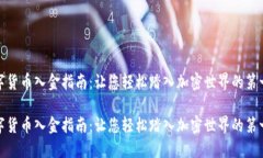 数字货币入金指南：让您轻松踏入加密世界的第