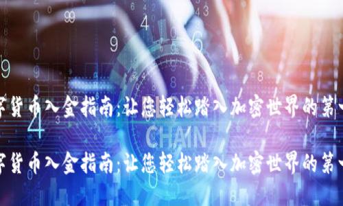 数字货币入金指南：让您轻松踏入加密世界的第一步

数字货币入金指南：让您轻松踏入加密世界的第一步
