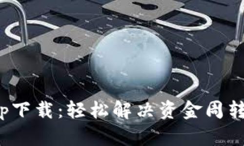 微微钱包贷款app下载：轻松解决资金周转难题的最佳选择