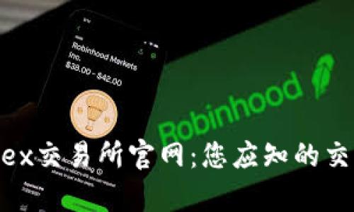  全面解析Weex交易所官网：您应知的交易细节与优势