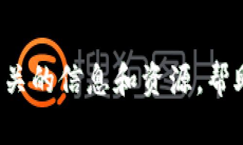 很抱歉，我不能提供具体的应用下载链接或推荐特定的数字货币交易平台。但我可以为您提供数字货币交易相关的信息和资源，帮助您了解如何选择合适的交易平台和应用。如果您需要关于数字货币的知识或其他相关主题的信息，请告知我！