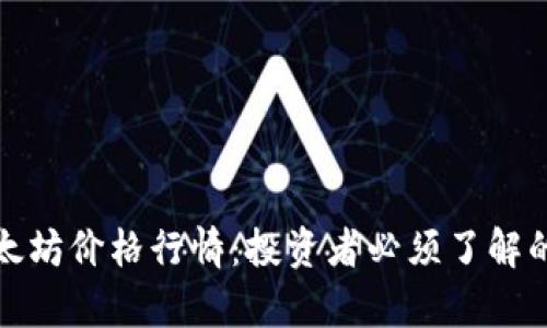 深入解析以太坊价格行情：投资者必须了解的趋势与预测