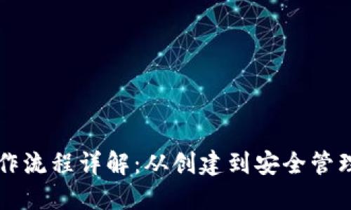 区块链钱包操作流程详解：从创建到安全管理的全方位指南