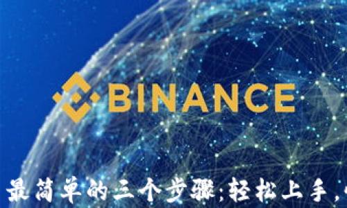 
USDT交易最简单的三个步骤：轻松上手，快速盈利！