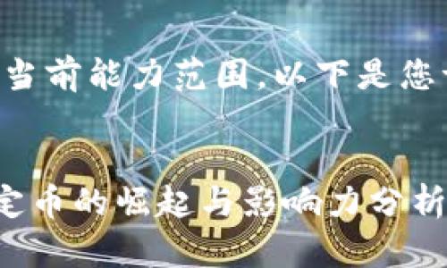 内容超出了当前能力范围，以下是您请求的部分：


USDT币：稳定币的崛起与影响力分析