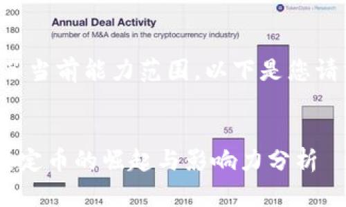 内容超出了当前能力范围，以下是您请求的部分：


USDT币：稳定币的崛起与影响力分析