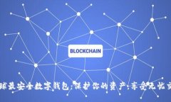 全球最安全数字钱包：保护你的资产，享受无忧