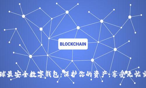 全球最安全数字钱包：保护你的资产，享受无忧交易