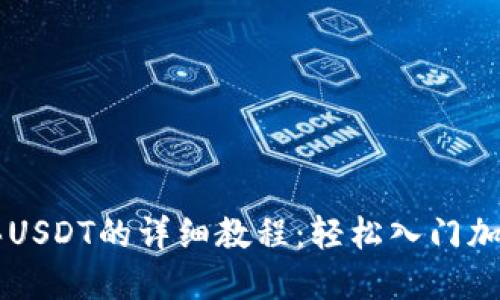 支付宝购买USDT的详细教程：轻松入门加密货币交易