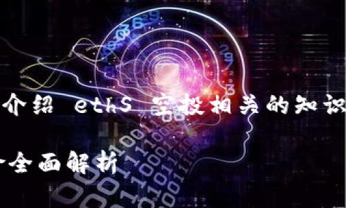 请注意：下文内容较长，以便详细介绍 ethS 空投相关的知识和背景。以下是整篇文章的示例。

ETHS空投：如何参与、收益与风险全面解析