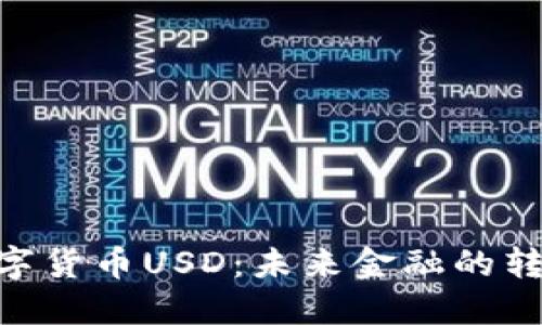  CIMB数字货币USD：未来金融的转型与机遇