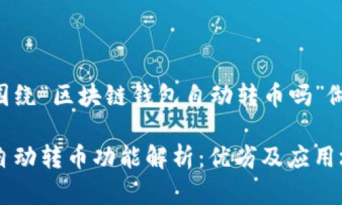 以下内容将围绕“区块链钱包自动转币吗”做出详细探讨。

区块链钱包自动转币功能解析：优劣及应用场景