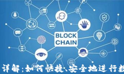 
IM钱包转账详解：如何快捷、安全地进行数字货币交易