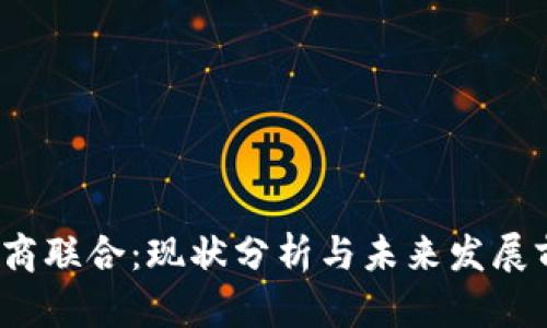  易商联合：现状分析与未来发展前景