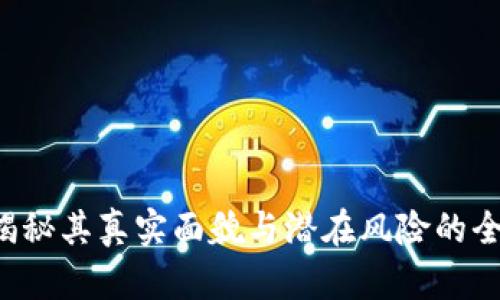 OK币：揭秘其真实面貌与潜在风险的全面分析