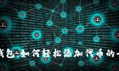 小狐狸钱包：如何轻松添加代币的全面指南