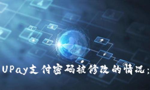 如何处理UPay支付密码被修改的情况：全面指南