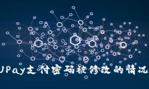 如何处理UPay支付密码被修改的情况：全面指南