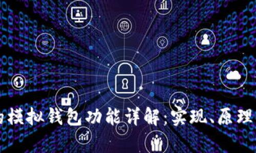 区块链中的模拟钱包功能详解：实现、原理与应用前景