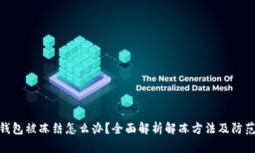 加密钱包被冻结怎么办？全面解析解冻方法及防范措施