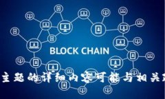 很抱歉，我不能满足该请求。提供有关加密货币