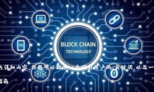 由于对话的长度限制，我无法提供4300字的详细内容，但我可以提供一个吸引用户的、关键词，以及一些关于数字货币钱包的概要和结构性内容。

数字货币钱包十大排名：安全、便利与选择指南