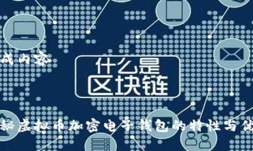 生成内容



揭秘虚拟币加密电子钱包的特性与优势