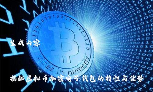 生成内容



揭秘虚拟币加密电子钱包的特性与优势