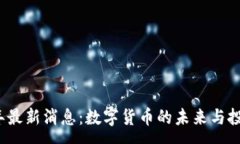 :波币2025年最新消息：数字货币的未来与投资机遇