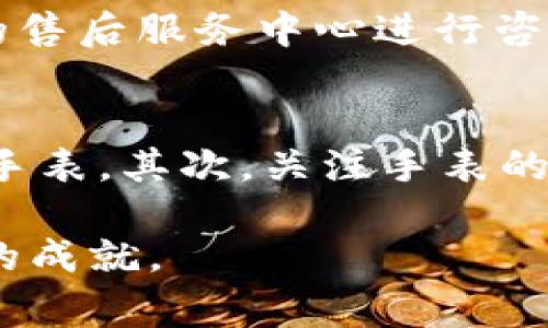 sollen是一个相对较新的手表品牌，虽然它并不如一些国际知名品牌那样闻名于世，但近年来在钟表市场上的崛起引起了不少钟表爱好者的关注。为了详细介绍sollen手表品牌，我们将探讨其起源、设计理念、主要系列产品、市场定位以及未来发展潜力等方面。

手表, Sollen, 品牌, 设计理念/guanjianci

品牌起源与历史
sollen手表品牌成立于21世纪初，创始团队由一群对制表艺术充满热情的人组成，他们希望通过传统工艺与现代设计相结合，推出一款既具有经典魅力又具时尚感的手表。品牌成立之初，sollen主要定位于年轻消费群体，强调时尚而不失稳重，力求在众多手表品牌中脱颖而出。

随着时间推移，sollen不断进行技术和设计上的创新，逐步形成了独特的品牌风格。品牌的名称“sollen”在德语中意为“应该、应当”，反映了品牌希望为消费者提供优质手表的初心。

设计理念与工艺
sollen手表以简约而不失优雅的设计风格著称。品牌的设计理念是“少即是多”，每款手表在设计时都注重线条的流畅感和细节的处理，希望在佩戴时能够与使用者的气质完美结合。

在工艺方面，sollen手表坚持选用优质材料，包括不锈钢、真皮、蓝宝石水晶等，确保手表的耐用性与舒适度。同时，sollen注重机芯的选择，经过严格筛选，使每一块手表都能保持良好的走时精度。

主要产品系列
sollen手表目前拥有多个系列，每个系列都展现出不同的魅力，满足不同消费者的需求。

1. **经典系列：** 此系列手表以传统制表技艺为基础，设计经典大方，适合商务及正式场合佩戴。表盘简洁，强调实用性，适合各年龄层的消费者。

2. **运动系列：** 此系列手表则更加注重功能性与耐用性，采用防水设计和运动风格的表带，适合运动爱好者或喜欢户外活动的消费者。

3. **时尚系列：** 着眼于年轻消费群体，这一系列手表采用丰富的颜色和独特的设计元素，强调个性和时尚感，适合日常休闲场合。

市场定位
sollen手表的市场定位十分明确，主要面向追求性价比的年轻消费者。品牌在保证品质的前提下，努力控制价格，使其产品在同类品牌中具有较强的竞争力。通过在线销售和线下体验店，sollen逐步扩大其市场份额，并积极进行品牌推广和营销活动，提升品牌知名度。

未来展望
随着手表市场的不断发展，sollen品牌也在不断寻求创新和突破。未来，品牌将继续着眼于产品设计的多样化，可能会推出包含智能科技的手表系列，以满足消费者对科技产品的需求。此外，sollen还计划与时尚界和艺术界进行更多合作，推出联名款，提高品牌的独特性和市场影响力。

可能的相关问题
1. sollen手表的价格范围是多少？
sollen手表在价格上相对亲民，通常在几百到几千元不等。具体价格取决于手表的系列、材料和功能等因素。例如，经典系列手表的价格一般在千元以上，而运动系列和时尚系列由于选材和工艺的不同，可能会有所波动。对于预算有限但又希望拥有一款优质手表的消费者而言，sollen无疑是一个值得考虑的选择。

2. sollen手表的售后服务如何？
sollen在售后服务上非常重视，致力于为客户提供优质的服务体验。品牌通常会提供一定期限的保修服务，如果手表出现质量问题，客户可以通过品牌官网或者指定的售后服务中心进行咨询和维修。此外，sollen还会定期推出保养知识讲座，帮助消费者更好地了解手表的保养与维护，以延长手表的使用寿命。

3. 如何选择适合自己的sollen手表？
选择合适的sollen手表可以从几个方面入手。首先，考虑佩戴场合。如果是正式场合，可以选择经典系列或简约设计的款式；而运动爱好者则可以考虑运动系列的功能手表。其次，关注手表的尺寸与舒适度，确保佩戴时合适舒适，最后，考虑个人的风格与喜好，选择符合自己气质的颜色和设计。总之，合适的手表不仅仅是时间的记录者，更是个人风格的体现。

总之，sollen手表以其独特的设计理念、精湛的工艺和合理的价格，赢得了越来越多消费者的喜爱。随着品牌的不断发展与创新，未来sollen有望在手表市场达到更高的成就。