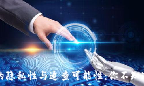   
冷钱包的隐私性与追查可能性：你不知道的真相