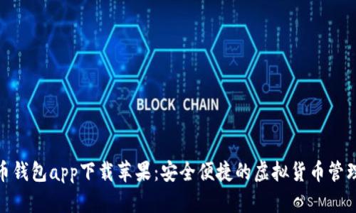 : 万币钱包app下载苹果：安全便捷的虚拟货币管理工具