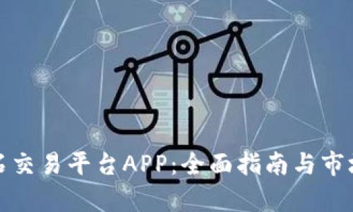 : 探索玉石交易平台APP：全面指南与市场潜力分析