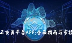 : 探索玉石交易平台APP：全面指南与市场潜力分析