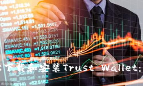 如何轻松下载和安装Trust Wallet：全面指南