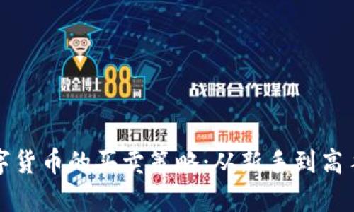 全面解析数字货币的买卖策略：从新手到高手的投资指南