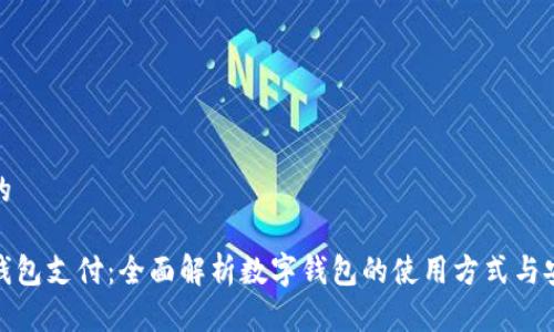 思考的

数字钱包支付：全面解析数字钱包的使用方式与安全性