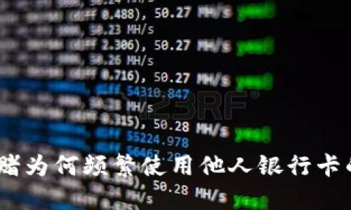 : 揭秘：网赌为何频繁使用他人银行卡的背后原因